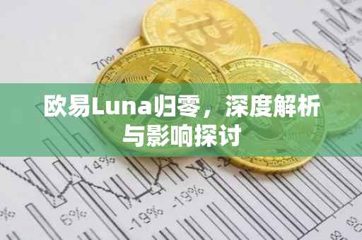 欧易Luna归零，深度解析与影响探讨