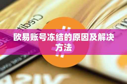 欧易账号冻结的原因及解决方法