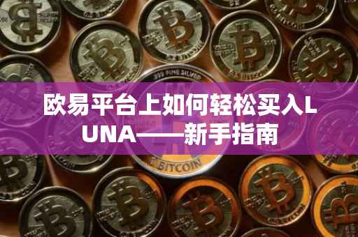欧易平台上如何轻松买入LUNA——新手指南