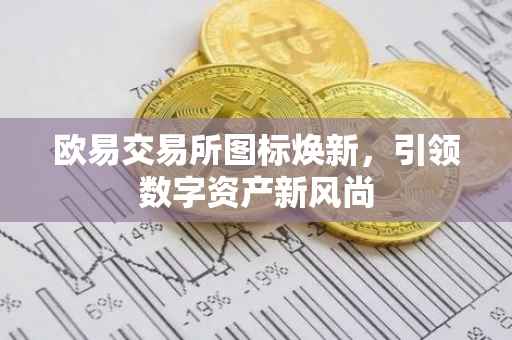 欧易交易所图标焕新，引领数字资产新风尚