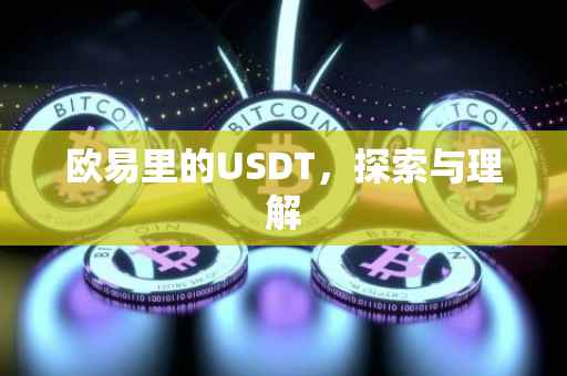 欧易里的USDT，探索与理解