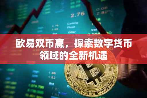 欧易双币赢，探索数字货币领域的全新机遇