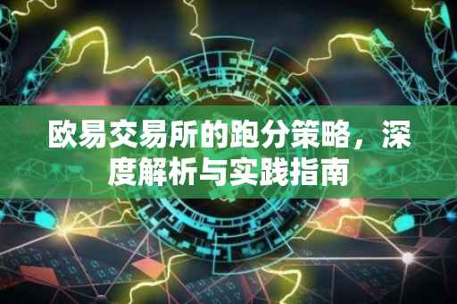 欧易交易所的跑分策略，深度解析与实践指南