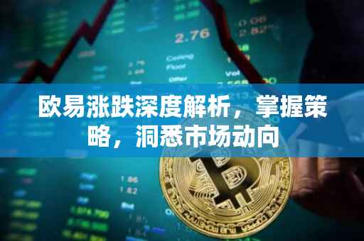 欧易涨跌深度解析，掌握策略，洞悉市场动向