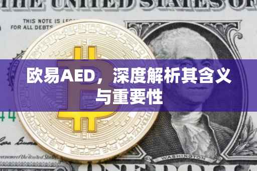 欧易AED，深度解析其含义与重要性
