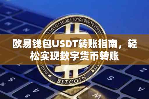 欧易钱包USDT转账指南，轻松实现数字货币转账