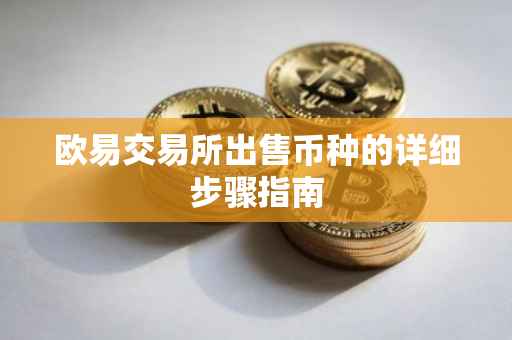 欧易交易所出售币种的详细步骤指南