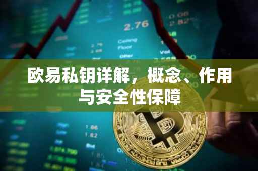 欧易私钥详解，概念、作用与安全性保障