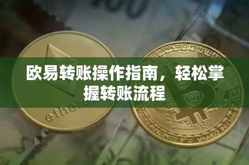欧易转账操作指南，轻松掌握转账流程