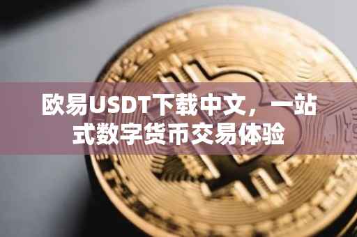 欧易USDT下载中文，一站式数字货币交易体验