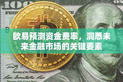欧易预测资金费率，洞悉未来金融市场的关键要素