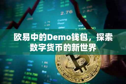 欧易中的Demo钱包，探索数字货币的新世界