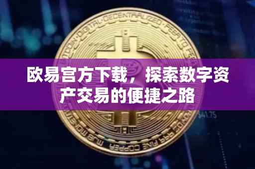 欧易宫方下载，探索数字资产交易的便捷之路