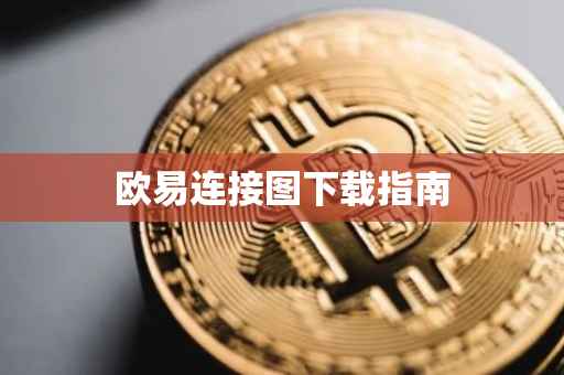 欧易连接图下载指南