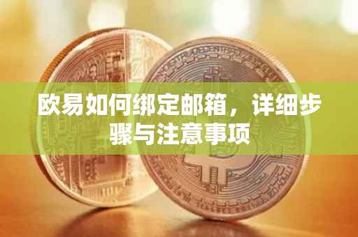 欧易如何绑定邮箱，详细步骤与注意事项