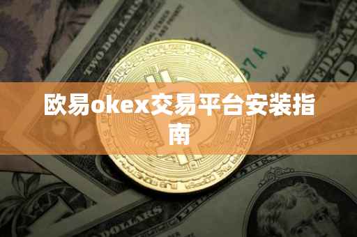 欧易okex交易平台安装指南