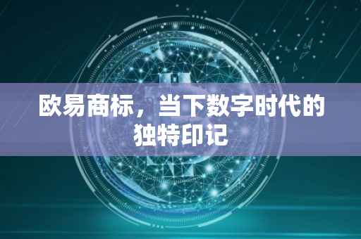 欧易商标，当下数字时代的独特印记