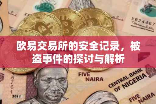 欧易交易所的安全记录，被盗事件的探讨与解析