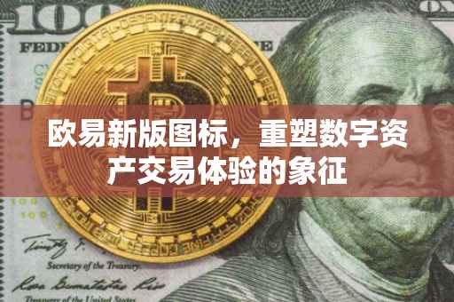 欧易新版图标，重塑数字资产交易体验的象征
