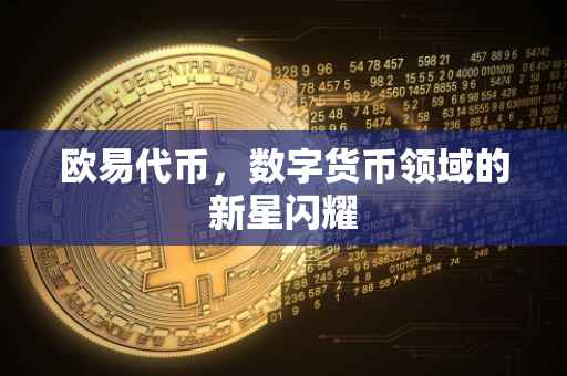 欧易代币，数字货币领域的新星闪耀