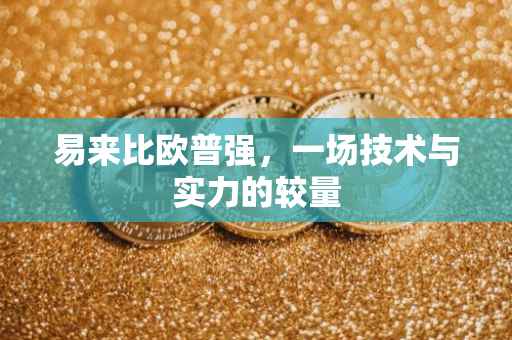 易来比欧普强，一场技术与实力的较量