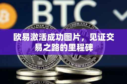 欧易激活成功图片，见证交易之路的里程碑