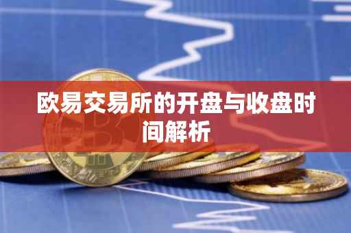 欧易交易所的开盘与收盘时间解析
