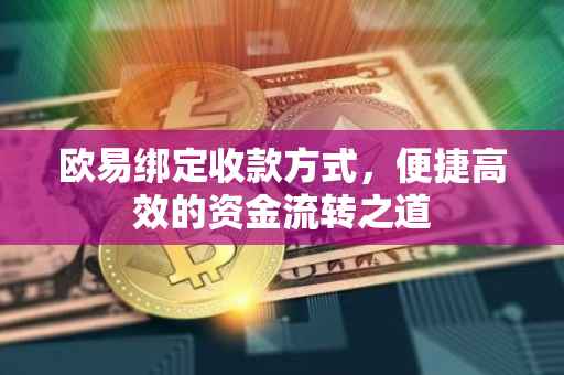 欧易绑定收款方式，便捷高效的资金流转之道