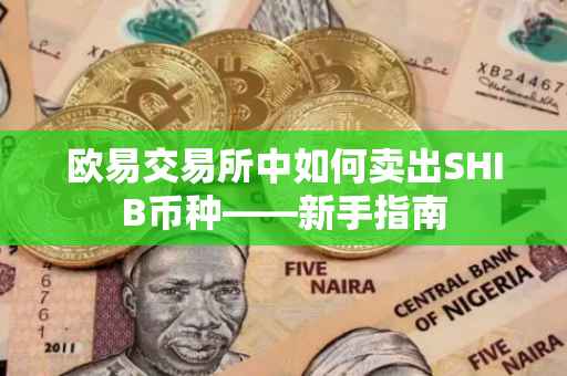 欧易交易所中如何卖出SHIB币种——新手指南