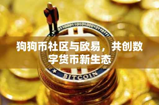 狗狗币社区与欧易，共创数字货币新生态