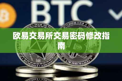 欧易交易所交易密码修改指南