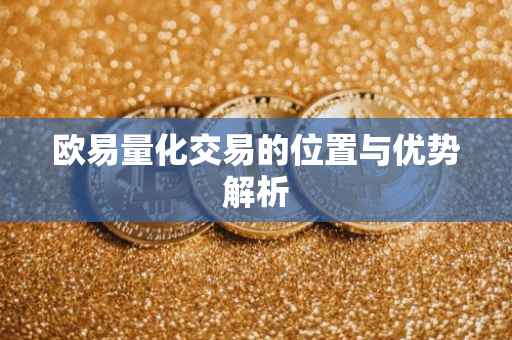 欧易量化交易的位置与优势解析