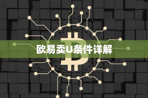 欧易卖U条件详解