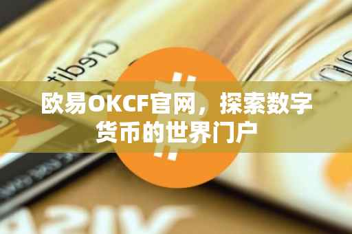 欧易OKCF官网，探索数字货币的世界门户