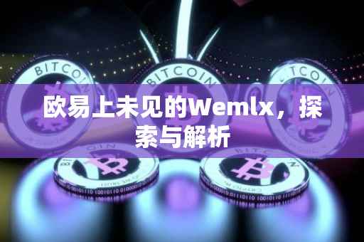 欧易上未见的Wemlx，探索与解析