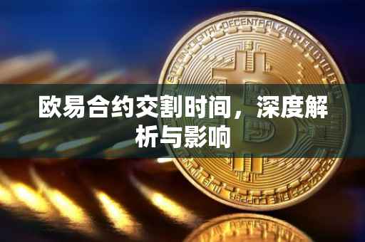 欧易合约交割时间，深度解析与影响