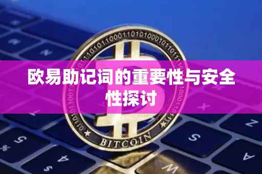 欧易助记词的重要性与安全性探讨