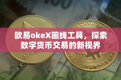 欧易okeX画线工具，探索数字货币交易的新视界