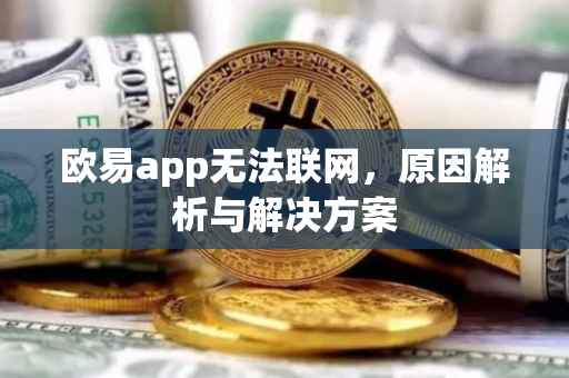 欧易app无法联网，原因解析与解决方案