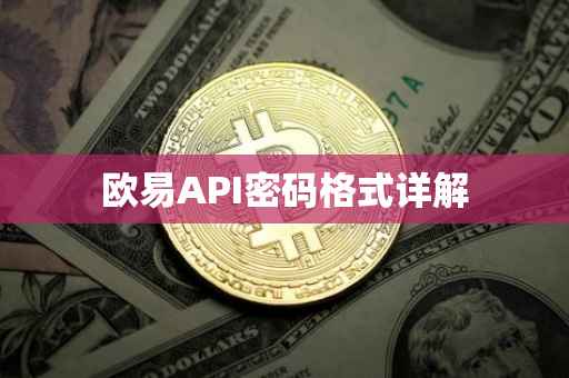 欧易API密码格式详解