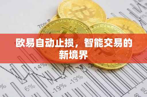 欧易自动止损，智能交易的新境界