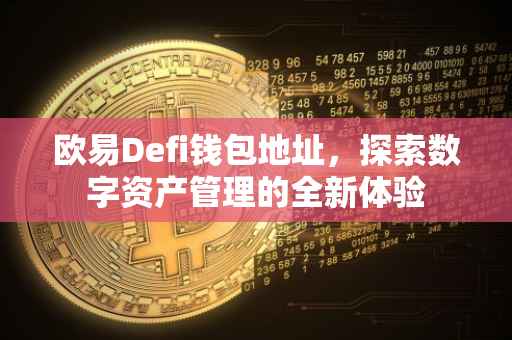 欧易Defi钱包地址，探索数字资产管理的全新体验