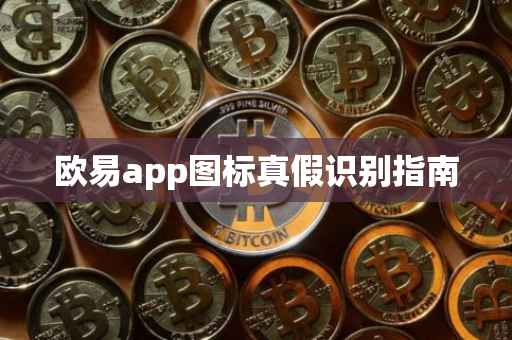 欧易app图标真假识别指南