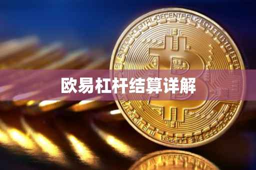 欧易杠杆结算详解