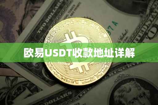 欧易USDT收款地址详解