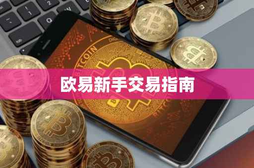 欧易新手交易指南