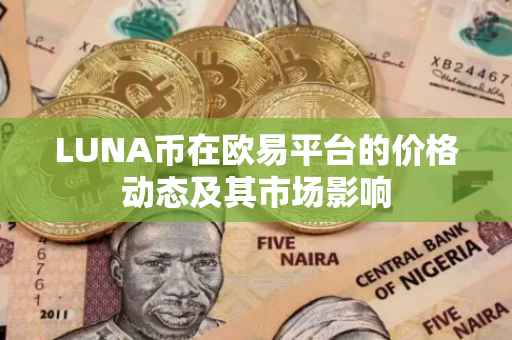 LUNA币在欧易平台的价格动态及其市场影响