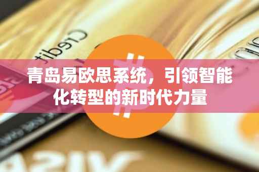 青岛易欧思系统，引领智能化转型的新时代力量