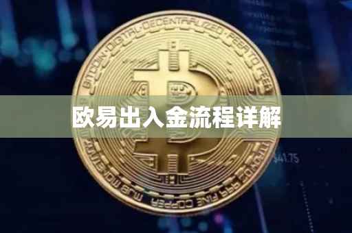 欧易出入金流程详解