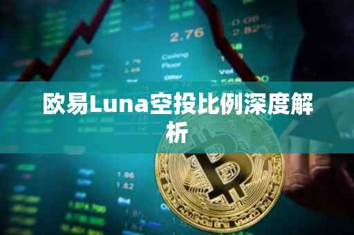 欧易Luna空投比例深度解析